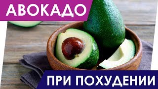 Польза авокадо при похудении. Как правильно есть авокадо для похудения?! Польза авокадо при похудении. Как правильно есть авокадо для похудения?!
