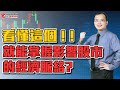 看懂這個 ! ! 就能掌握影響股市的經濟脈絡 ? | 理周教育學苑 | 財富倍增「掌握景氣循環」 | 羅澤鈺