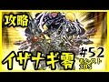 #52【モンスト3DS】イザナギ零攻略! たくたくモンスターストライク3DS実況