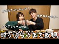 彼女と酔っぱらうまでお酒飲んでみた。