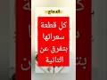 كل قطعة سعراتها بتفرق عن التانية صحة اكسبلور نباتي دايت يقوي ترند التهاب