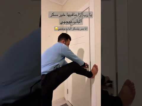 انا بس يتسكر الباب بوجهي اكسبلور ء اشتراك بالقناة   اشتراك