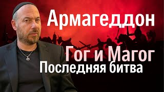 Война Гога и Магога| Армагеддон | Третья мировая война