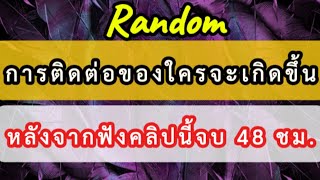 👉การติดต่อของใครจะเกิดขึ้นหลังจากฟังคลิปนี้จบ 48 ชั่วโมง#ดูดวงความรัก #ยิปซี#Random