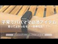 【買ってよかった物】コロナ禍における必須アイテム⁉︎アルコールスプレーバンド〜子育てパパのVLOG〜