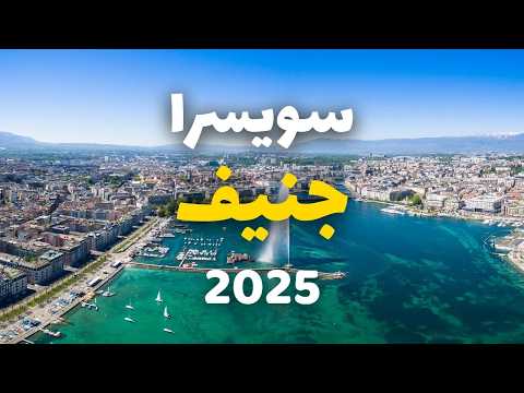 جنيف سويسرا دليلك للسياحة أجمل 9 برامج مع التكاليف وأهم 9 أسئلة