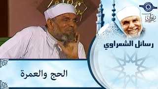 الشيخ الشعراوي | الحج والعمرة