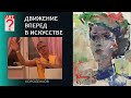 1390 ДВИЖЕНИЕ ВПЕРЕД В ИСКУССТВЕ _ художник Короленков