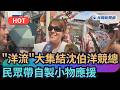 【熱搜新聞】「洋流」大集結沈伯洋競總　民眾帶自製小物應援｜民視新聞｜