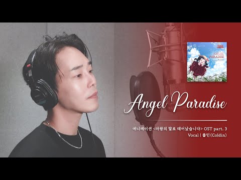 [MV] 콜딘(Coldin) - Angel Paradise (Webtoon 'The adventures of a Demon King's Daughter' OST)