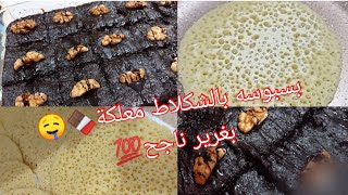 أنجح و أسهل بغرير في العالم/بسبوسة بالشكلاط معلكة مذاق خطيييير