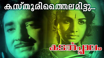 Kasthuri Thailamittu...| Superhit Malayalam Movie | Kadalppalam | Video Song