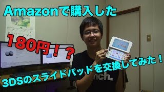 Amazonで超激安の3dsのスライドパッドを購入し実際に交換してみた Youtube