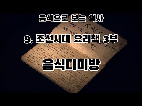 조선시대 요리책 3부 음식디미방