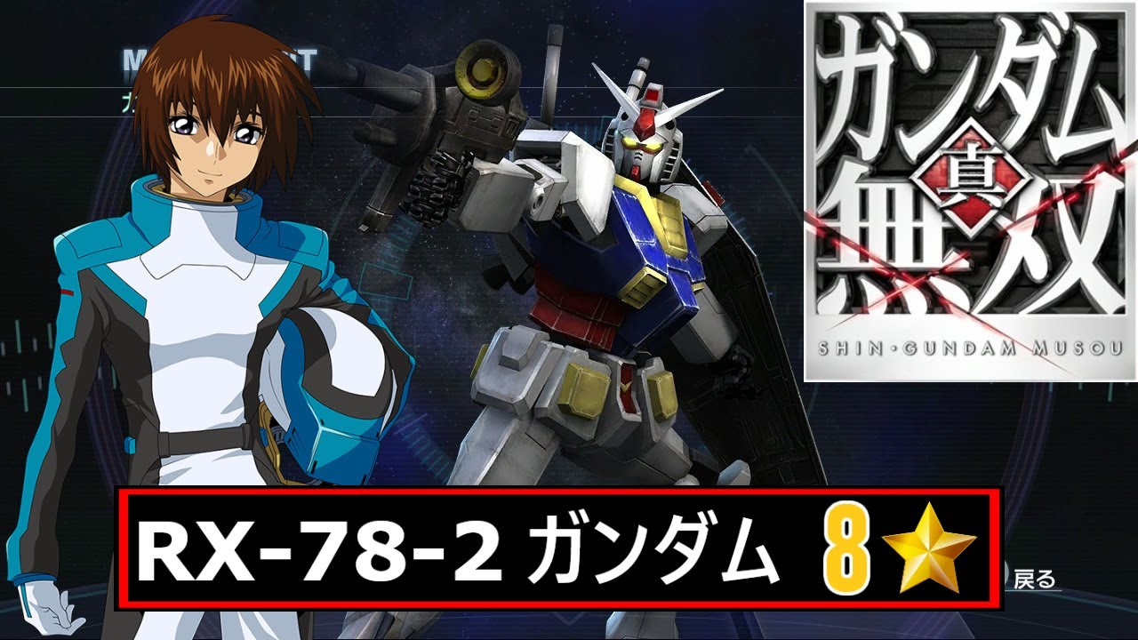 真・ガンダム無双 PS3】RX-78-2 ガンダム // キラ・ヤマト (SEED)【8
