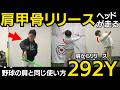 【一撃ビフォーアフター|前半】「当てに行く」のをやめれば300y!肩甲骨リリースで腕を走らせるピッチング連動ドリル