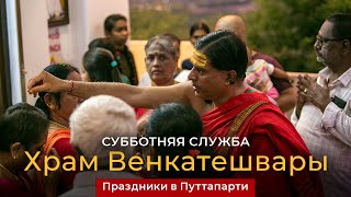 Служба в храме Венкатешвары. Путтапарти