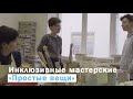 Соцпредприниматели: инклюзивные мастерские «Простые вещи»