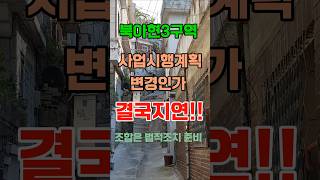 [속보] 북아현3구역 사업시행계획 변경인가는 결국 지연되는가? #북아현3구역 #shorts
