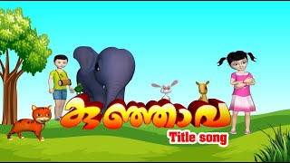 In this video we are showing title song - kunjava malayalam kids
animation movie is a content owner : sargam musics pr...