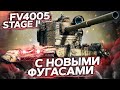 БАБАХА - Изменения фугасов на ТЕСТЕ 1.13 FV4005 STAGE II WoT стрим