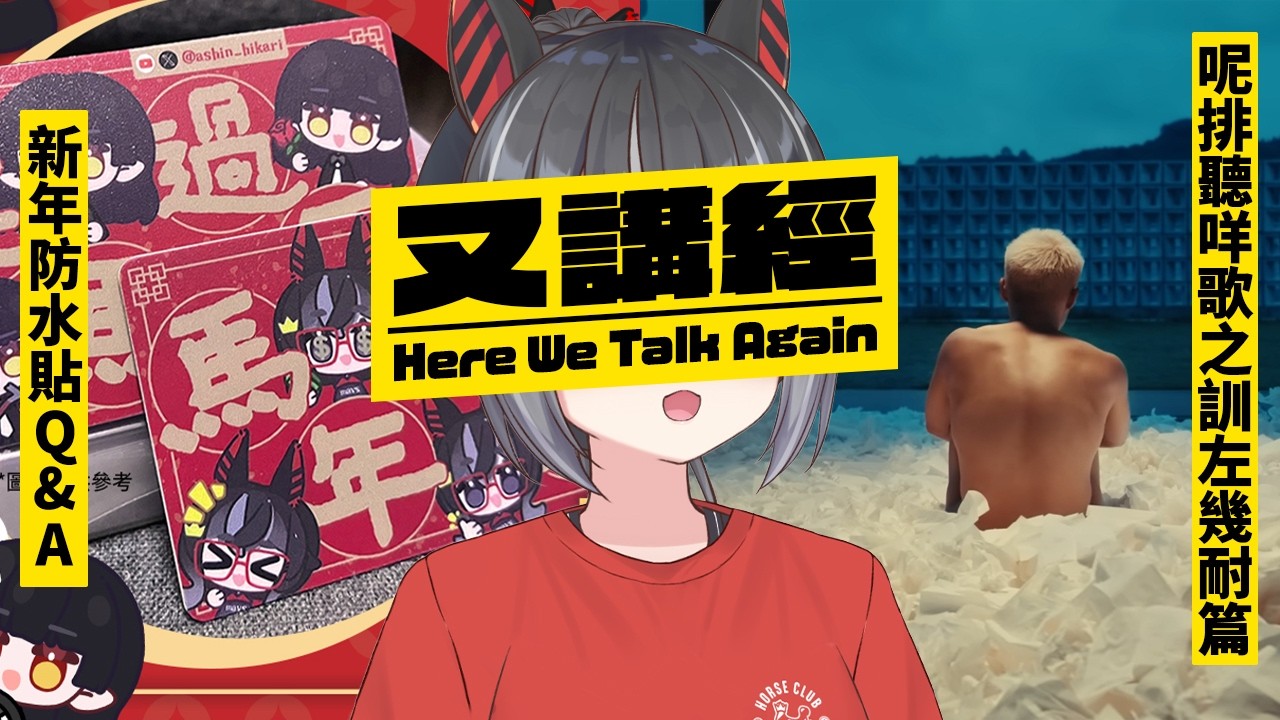 【Chat】新Goods賀年防水貼之你問我答 | 呢排聽咩歌 之 訓左幾耐篇