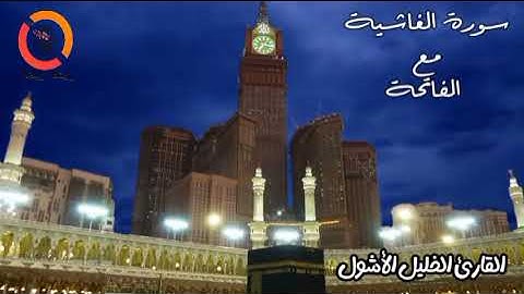 سورة الغاشية مع الفاتحة #القارىء_الخليل_الأشول #اكسبلور #السعودية #duet #ترند #ماهر_المعيقلي