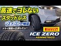 #329【ヴェゼル】高速でヨレないピレリ アイスゼロ アシンメトリコ｜ドライ路面の実力と経済性