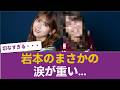 【悲報】先輩・岩本蓮加が見せた「まさかの涙」… 【乃木坂46】