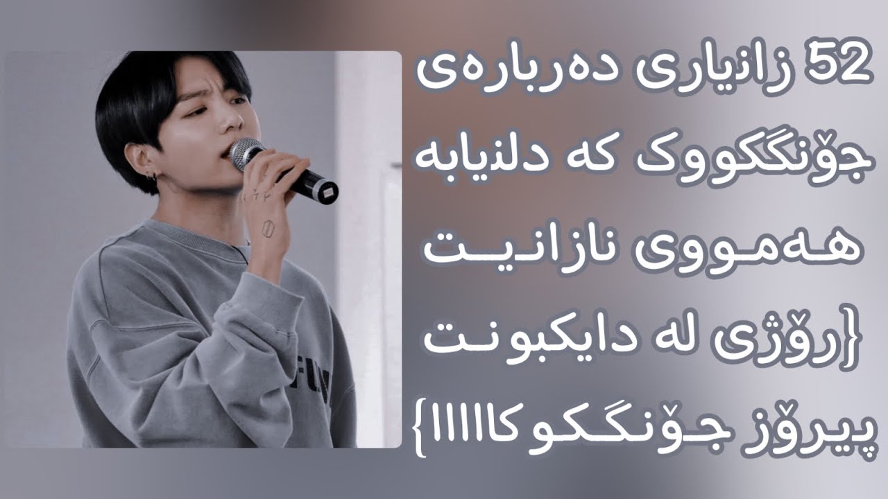 52 زانیاری دەربارەی جۆنگکووک کە دلنیابە ھەمووی نازانیت🥺✨🐇(رۆژی لە دایکبونی جۆنگکوک پیرۆزەەە🥳🎉)