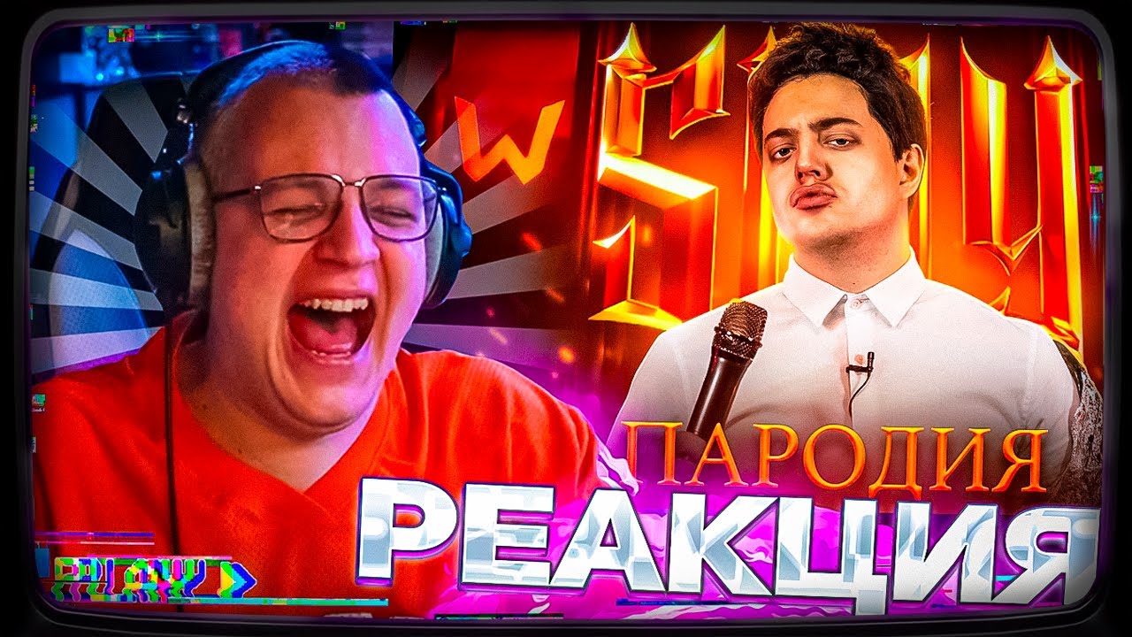 ПЯТЁРКА СМОТРИТ: ПАРОДИЯ на SLAY 2025 (слей)