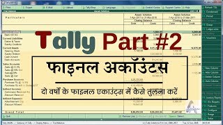 compare multiple companies final accounts in Tally | trick | finalize accounts | जबरदस्त टेली ट्रिक