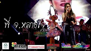 พี่ จ.หลายใจ - เอ๋ นพสร ( Live ) งานรำลึก 31ปี ราชินีลูกทุ่ง พุ่มพวง ดวงจันทร์