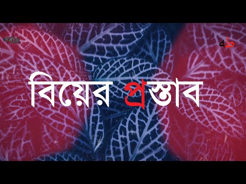 ভিডিও: কোন সিদ্ধান্তহীন মানুষকে বিয়ের প্রস্তাব কীভাবে দেওয়া যায়?