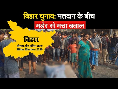 Bihar Election 2020: बाहुबली बिट्टू सिंह के भाई बेनी सिंह को मारी गोली, मौत