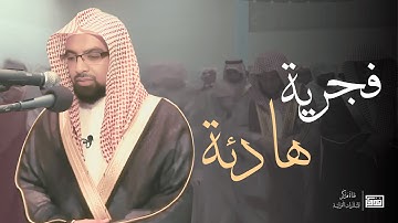 فجرية هادئة للشيخ ناصر القطامي _تلاوة مرئية