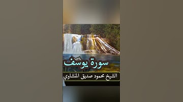 سورة يوسف بصوت الشيخ محمود صديق المنشاوي #القرآن_الكريم #كنوز_القرآن #المنشاوي