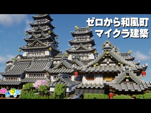 超大イベントに1日と数時間で和風建築作ってきた【マイクラ】