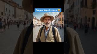 Находчивый Сосед 😀 #Истории #Дедушка #Прикол #Shorts