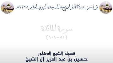 سورة المائدة [ 51 - 108 ] - تراويح الحرم النبوي 1428 - لفضيلة الشيخ حسين آل الشيخ