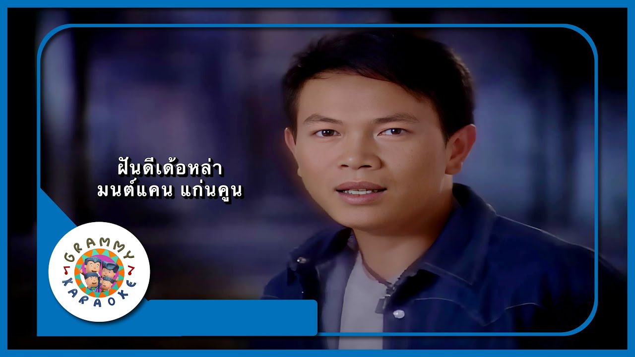 คาราโอเกะ ฝันดีเด้อหล่า - มนต์แคน แก่นคูน