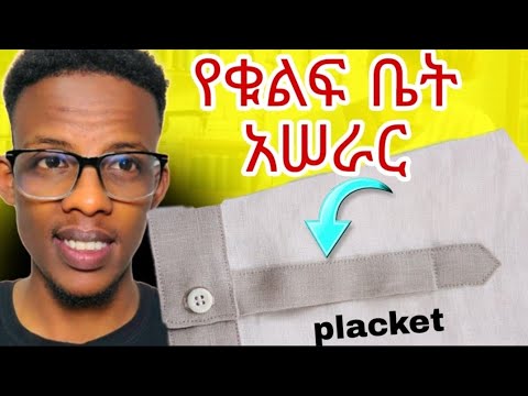 የሸሚዝ የቁልፍ ቤት አሠራር (How to make placket )
