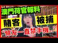 【有古怪】澳門荷官報料 "我張百家樂枱有個賭客不停玩電話,原來..",太陽城都係咁無咗?賭場人生百態、荷官經歷、賭場工作 CC中文字幕 #21點 #賭場 #百家樂 #鬼故 #輪盤 #廣東話