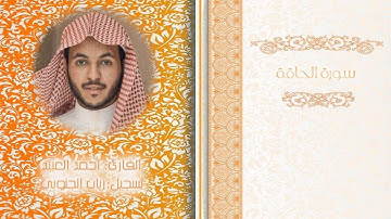 سورة الحاقة - القارئ أحمد العبيد 1436هـ -  تلاوة بديعة بنبرة حزينة