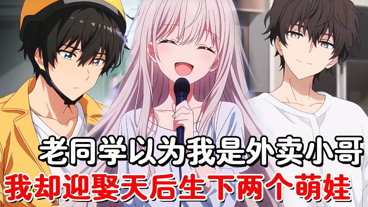 班花邀请我见面以为我是个送外卖的，谁知我却开着千万豪车，老婆是当今娱乐圈天后，还为我生下了两个萌娃！#小说推荐#動漫#二次元#漫画解说#一口气看全集