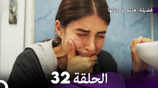 فضيلة هانم و بناتها الحلقة 32 (المدبلجة بالعربية)