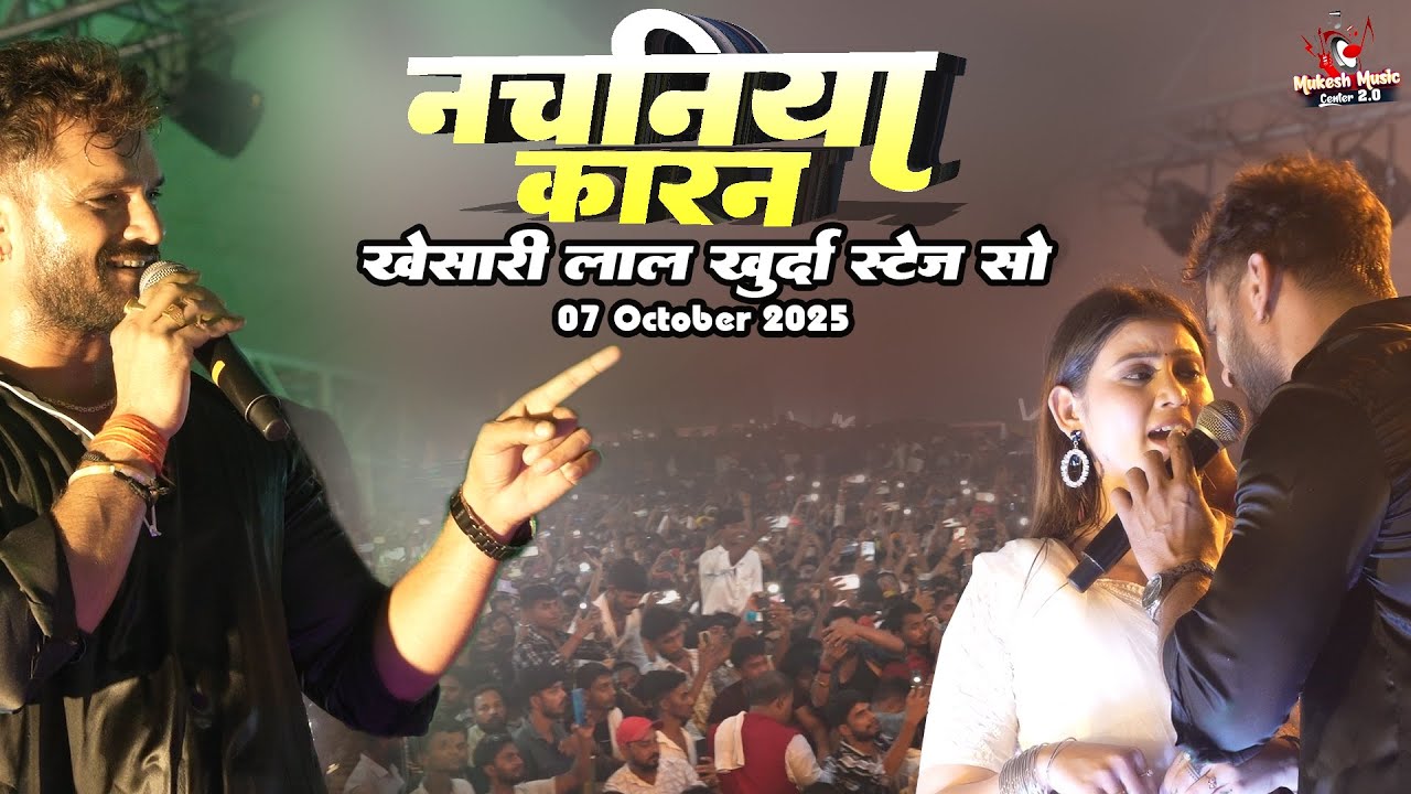 Khesari Lal Yadav का धमाकेदार स्टेज शो | “नचनिया कारन” गाने पर हुआ हंगामा 💥 | Khurda Live Show