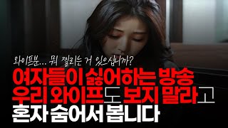 (※시청자댓글) 여자들이 싫어하는 방송 우리 와이프도 보지 말라고 혼자 숨어서 봅니다. 주위 남성 분들에게 많이 홍보 해주세요.