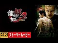 龍が如く極2 ストーリームービー 4K 二匹の龍 應龍VS黃龍 をめぐる東西ヤクザの戦争 龍が如く極2 ストーリームービー 4K 二匹の龍 應龍VS黃龍 をめぐる東西ヤクザの戦争