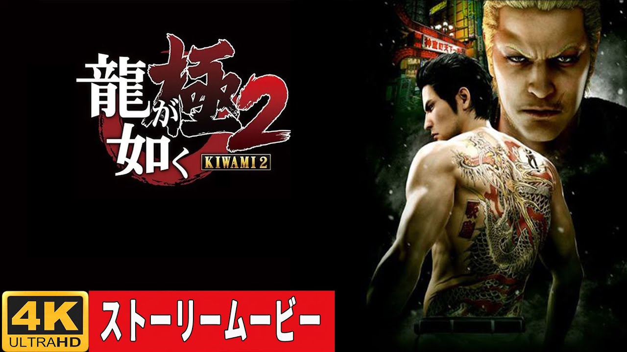 龍が如く極2 ストーリームービー [4K] - 二匹の龍[應龍VS黃龍]をめぐる東西ヤクザの戦争